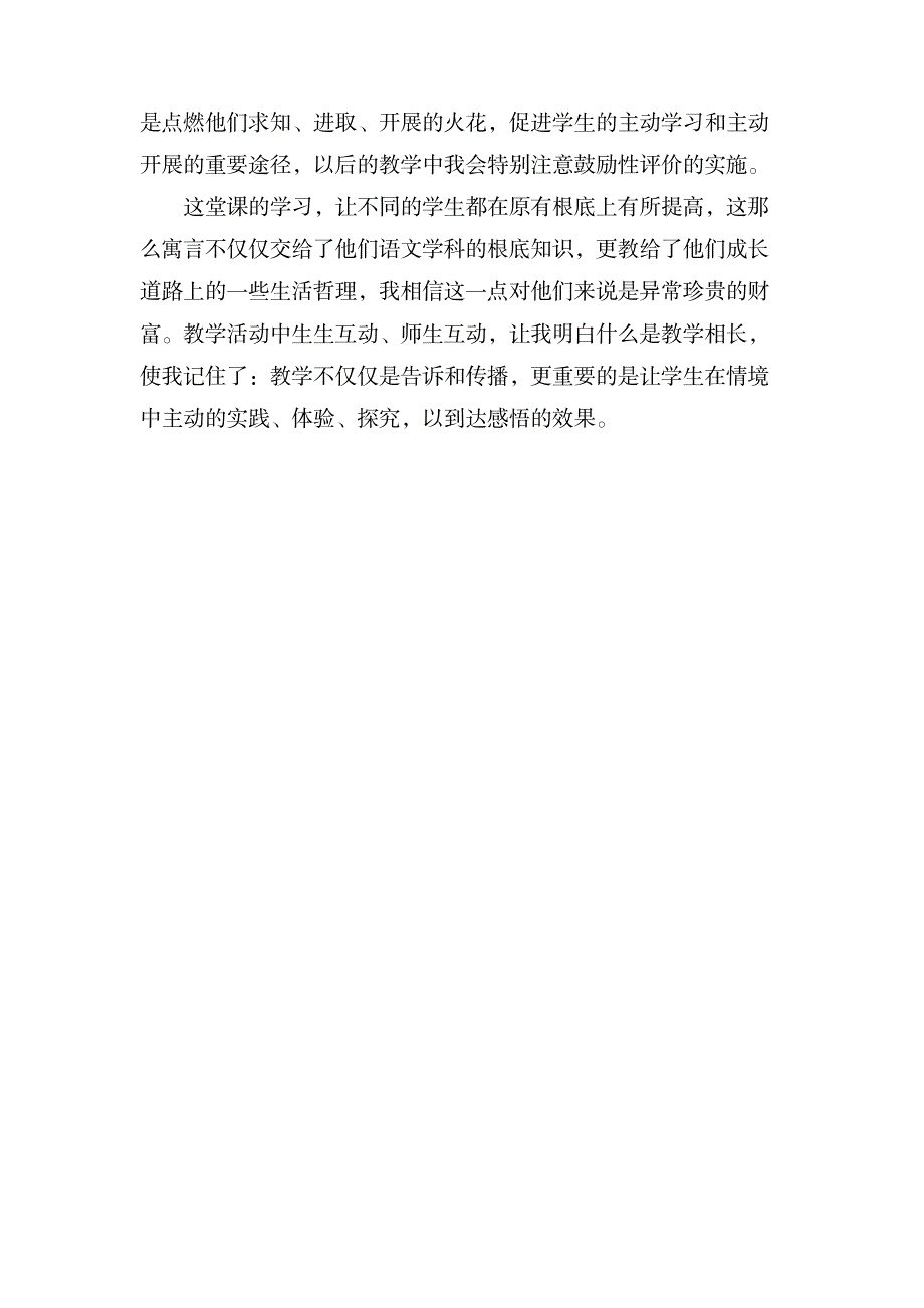 七年级语文《黔之驴》教学反思_小学教育-小学教育_第3页