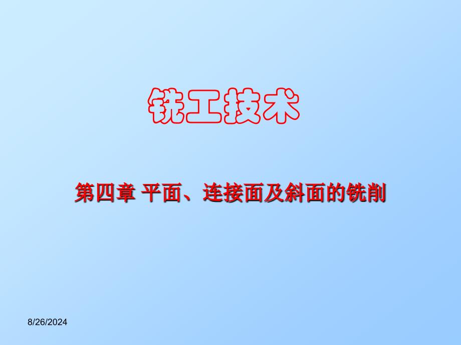 第4章铣工技术平面连接面及斜面的铣削_第1页