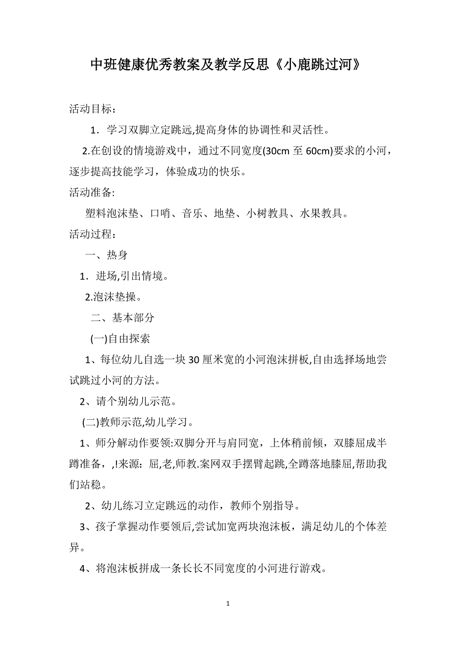 中班健康优秀教案及教学反思小鹿跳过河_第1页