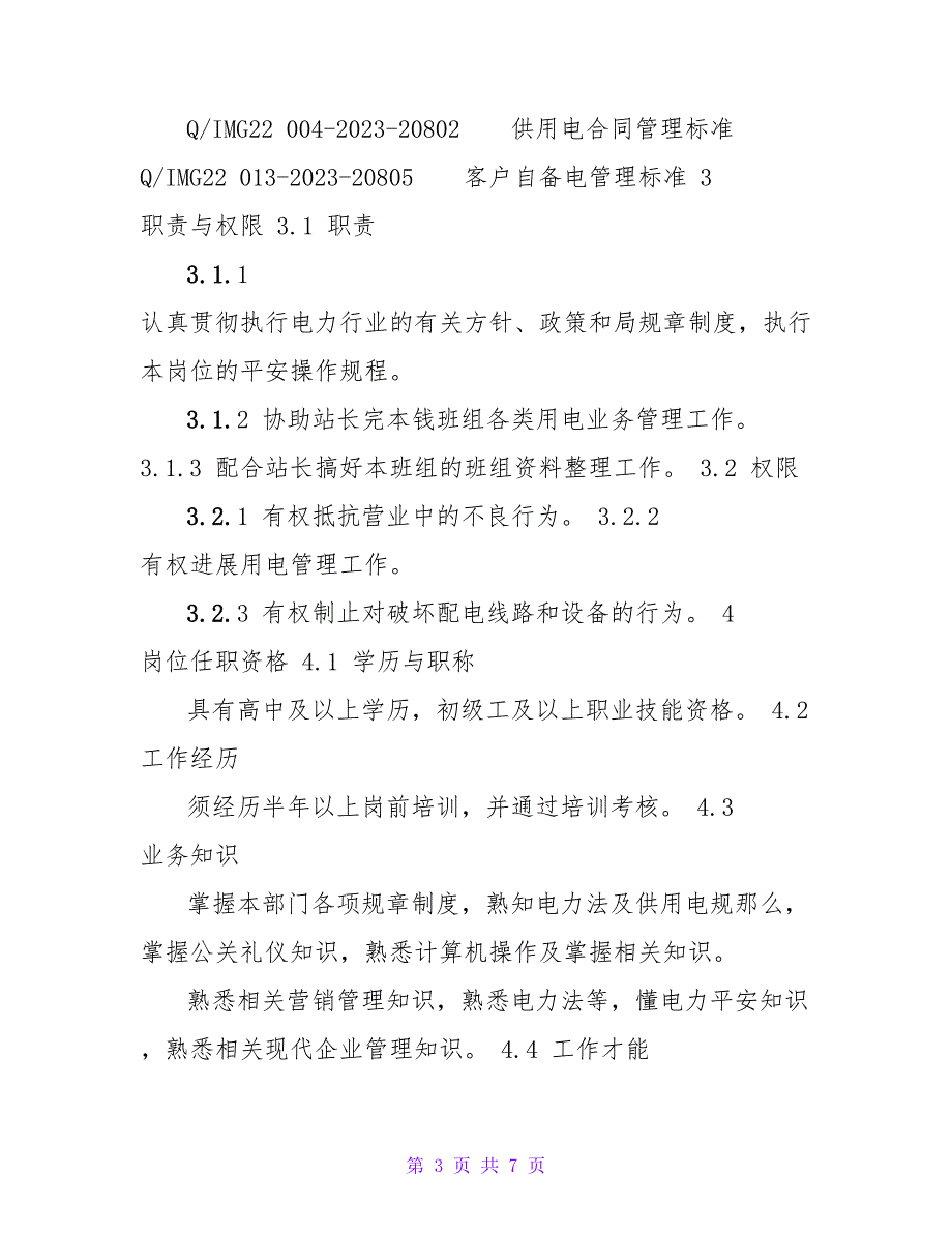 海供电分局营业站营业工工作标准及流程_第3页