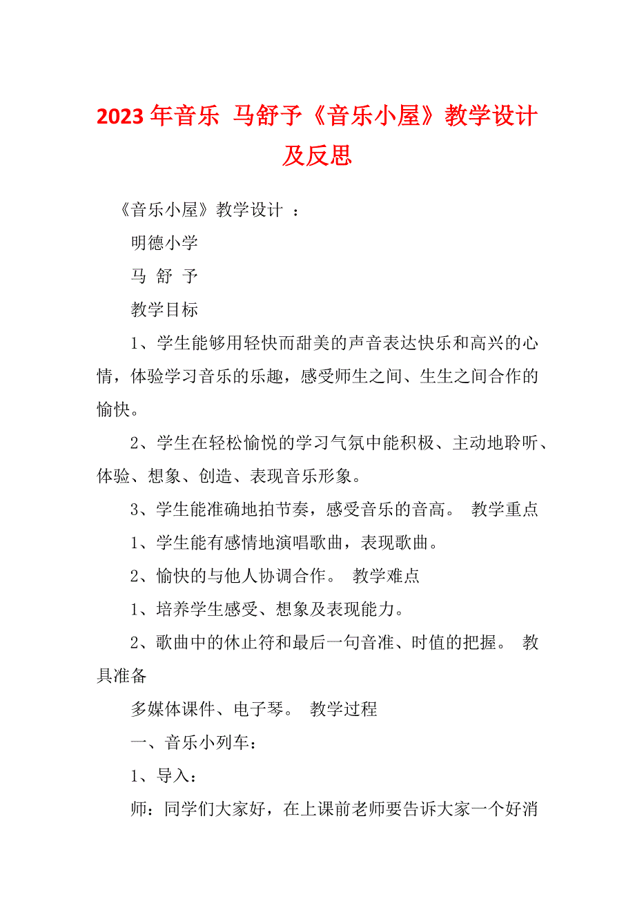 2023年音乐 马舒予《音乐小屋》教学设计及反思_第1页