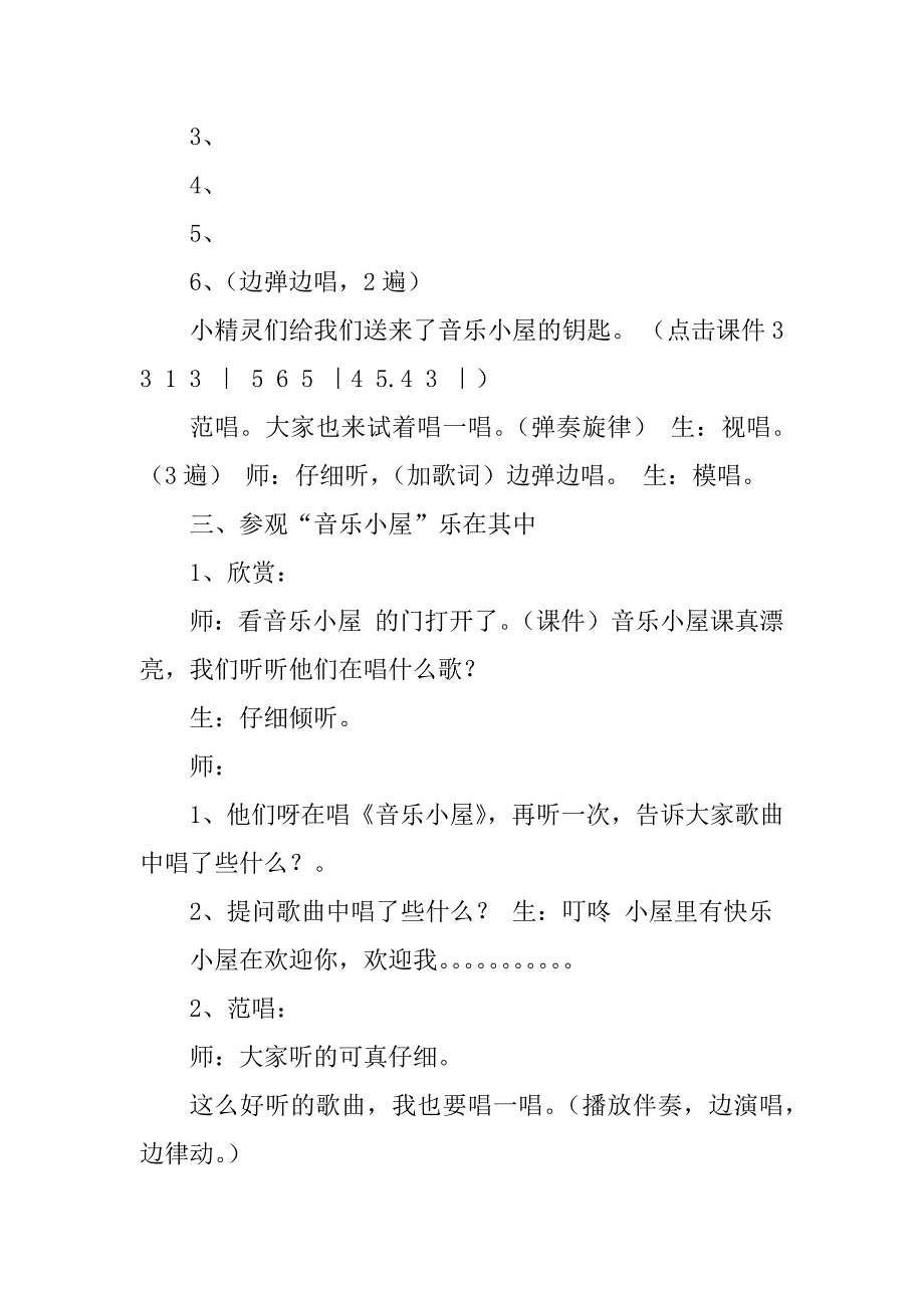 2023年音乐 马舒予《音乐小屋》教学设计及反思_第3页