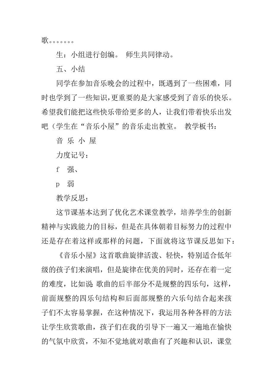 2023年音乐 马舒予《音乐小屋》教学设计及反思_第5页