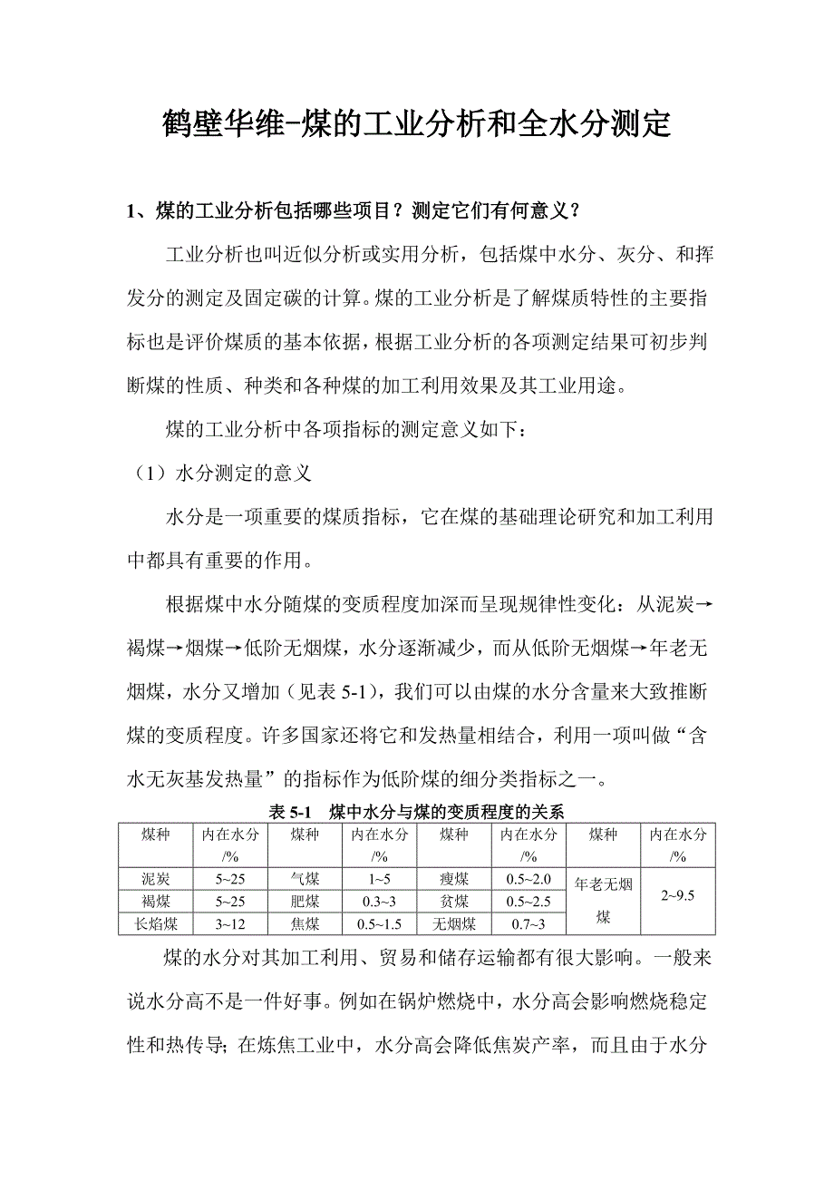 煤的工业分析和全水分测定.doc_第1页