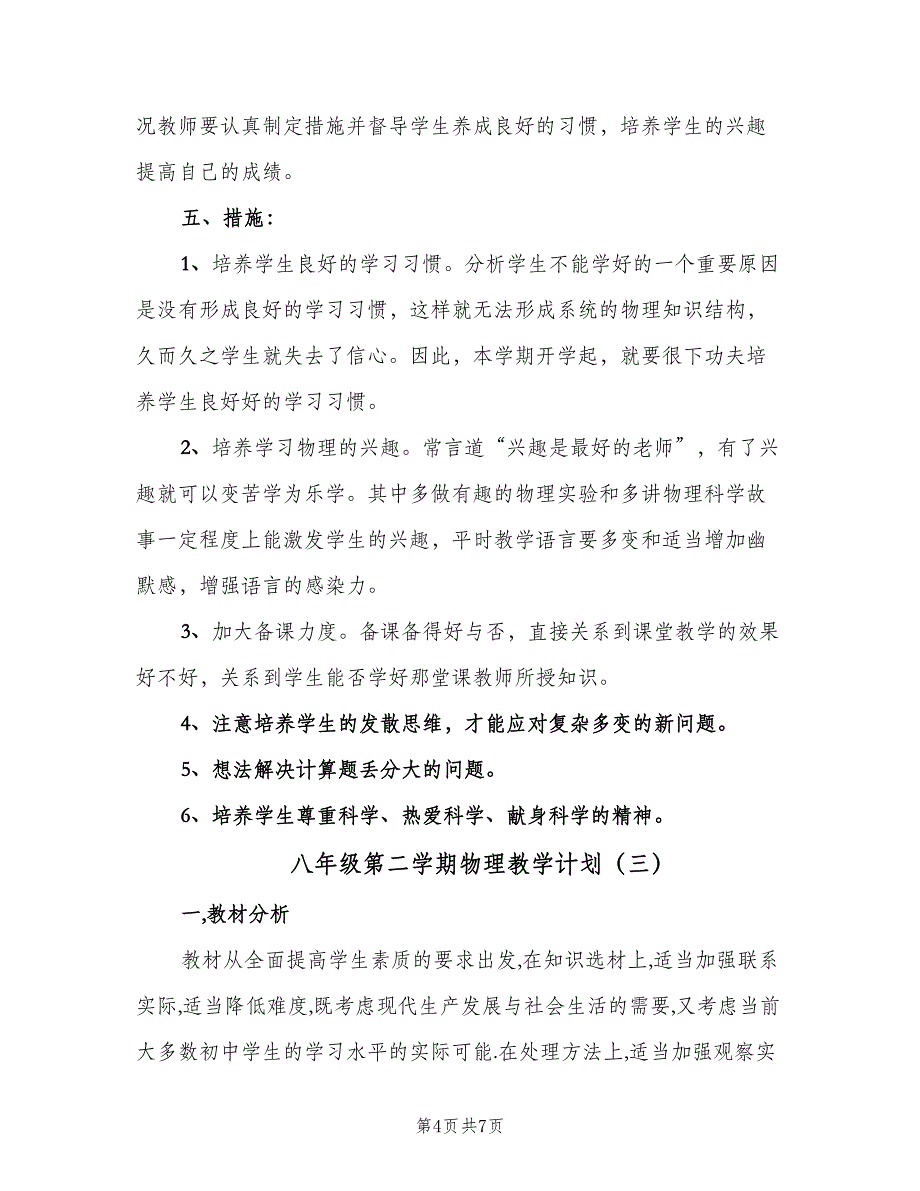 八年级第二学期物理教学计划（三篇）.doc_第4页