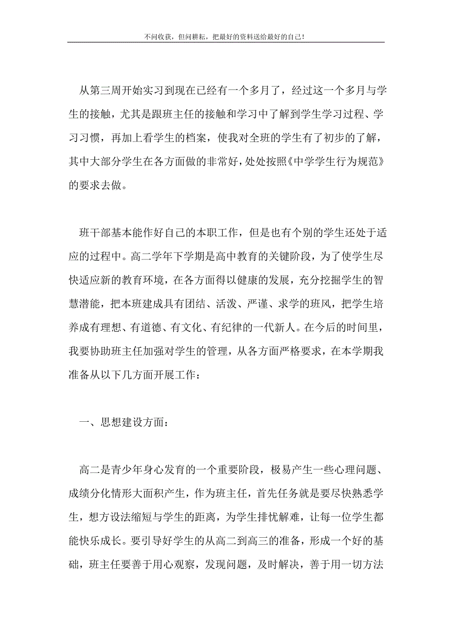 2021年高中实习班主任工作计划新编.doc_第2页