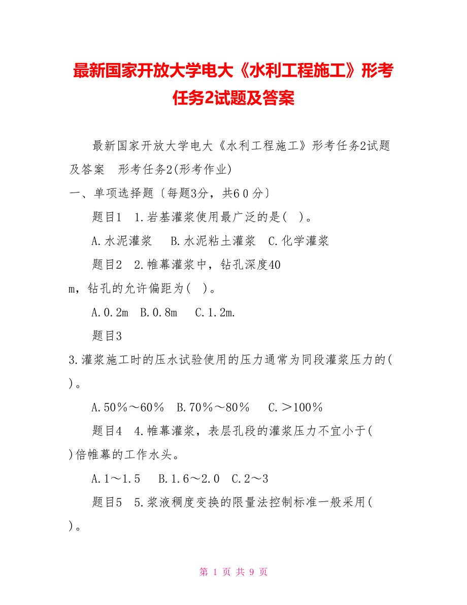 最新国家开放大学电大《水利工程施工》形考任务2试题及答案_第1页