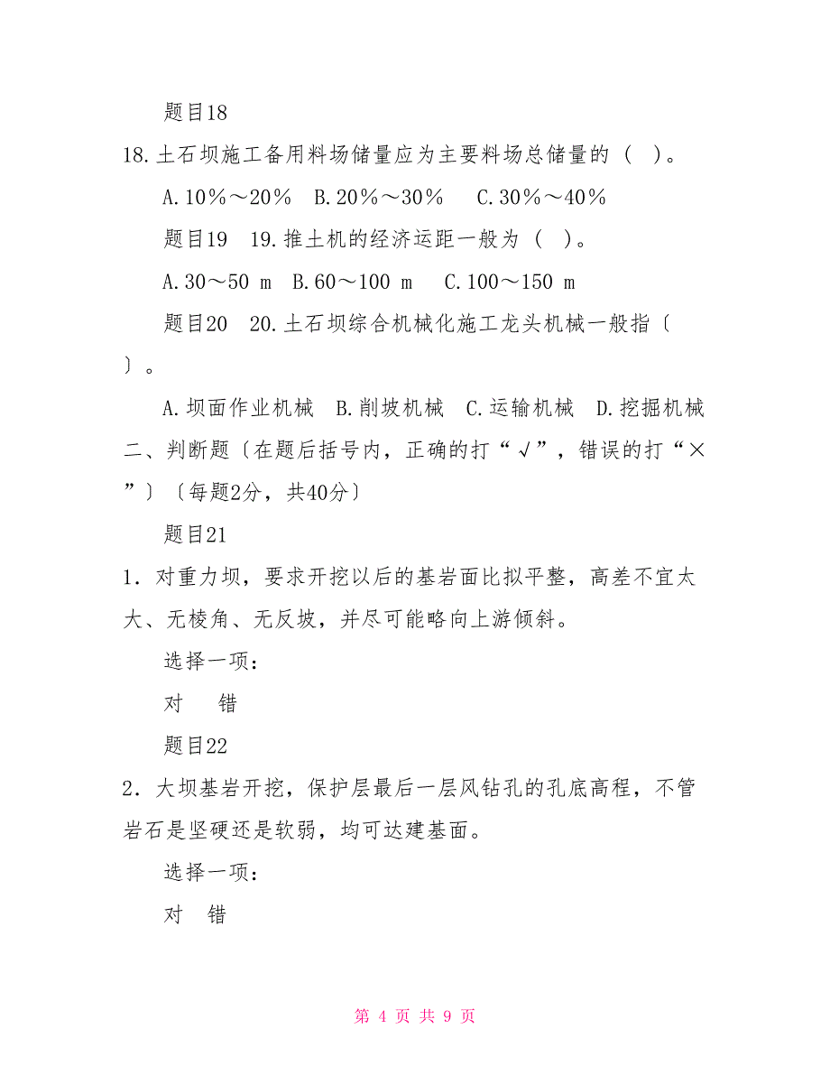 最新国家开放大学电大《水利工程施工》形考任务2试题及答案_第4页