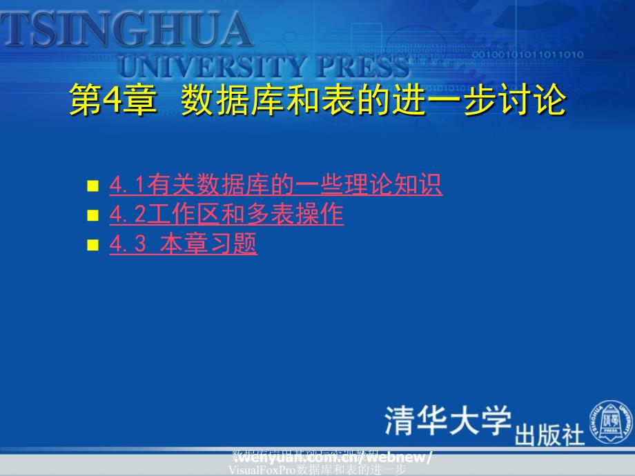 数据库应用基础与实训教程VisualFoxPro数据库和表的进一步讨论课件_第3页