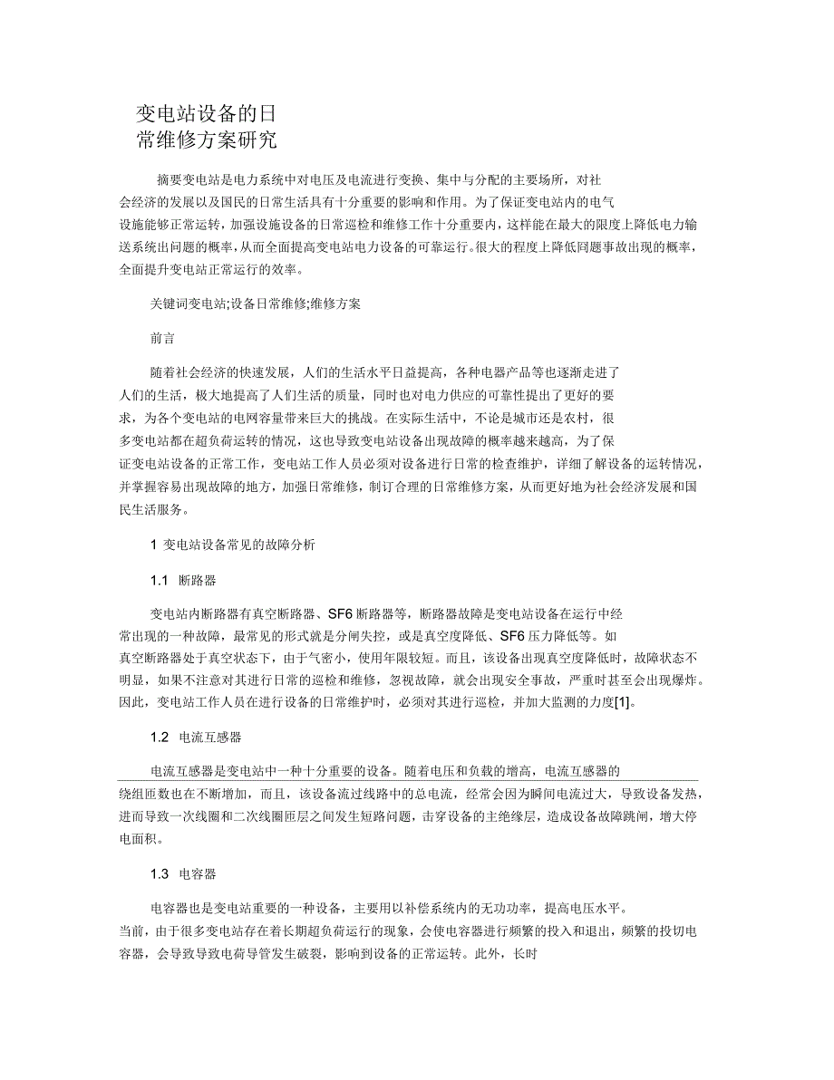 变电站设备的日常维修方案研究_第1页