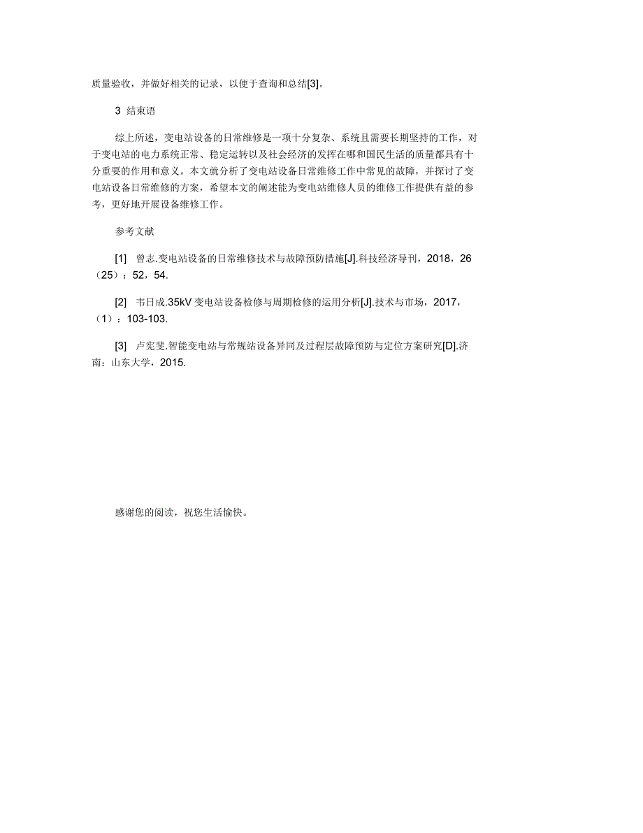 变电站设备的日常维修方案研究_第3页