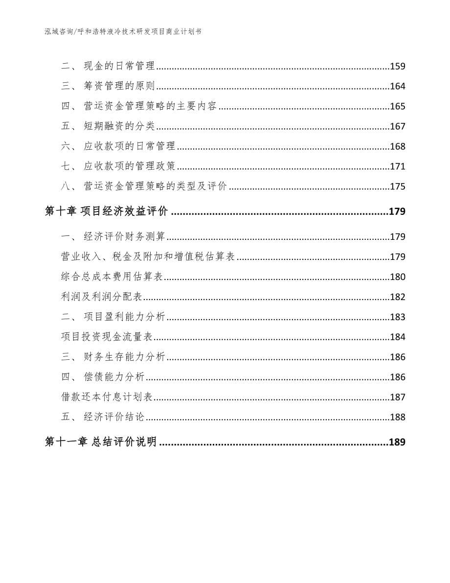 呼和浩特液冷技术研发项目商业计划书【范文】_第5页