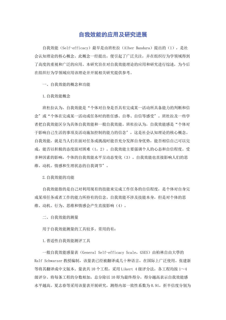2023年自我效能的应用及研究进展.docx_第1页