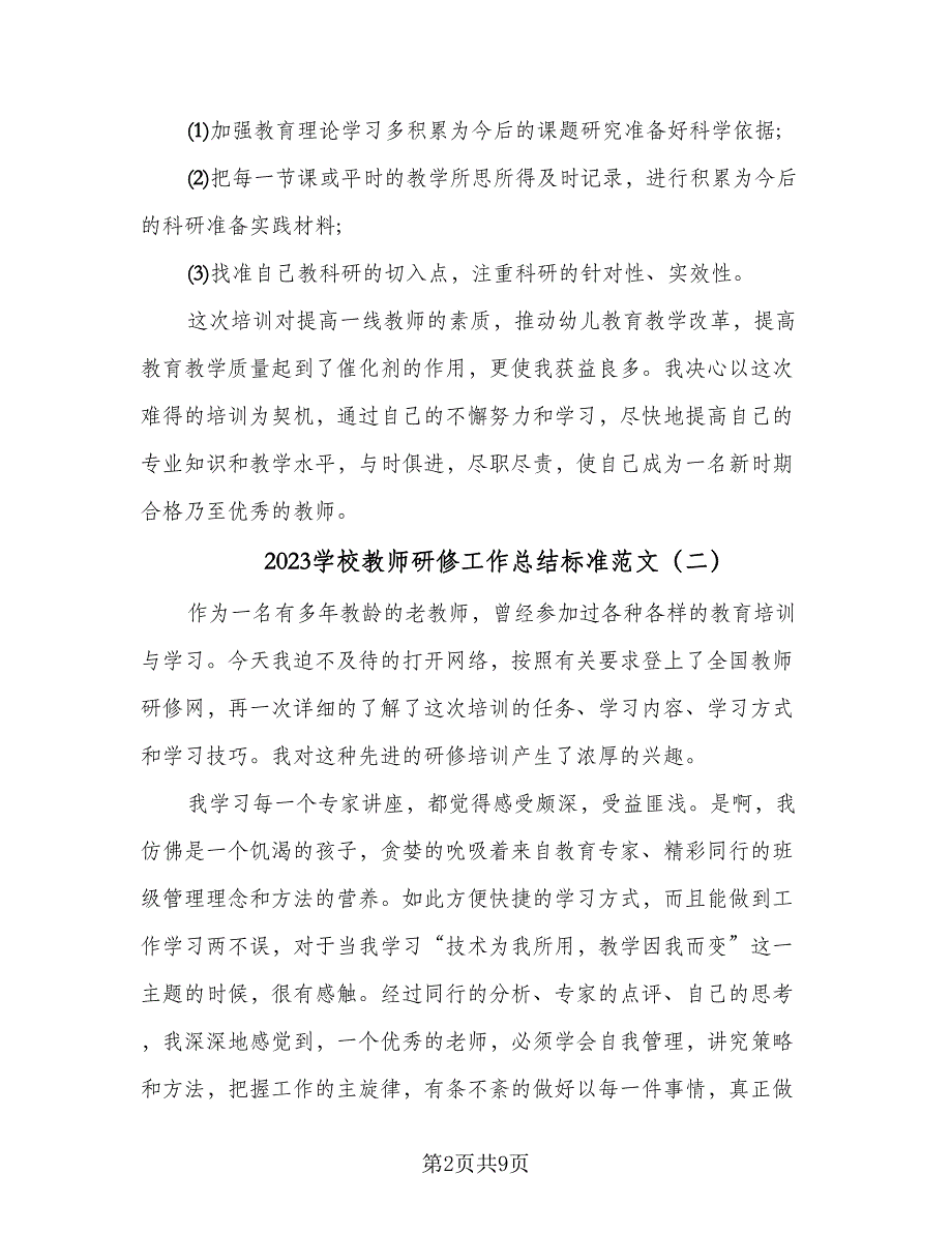 2023学校教师研修工作总结标准范文（5篇）.doc_第2页