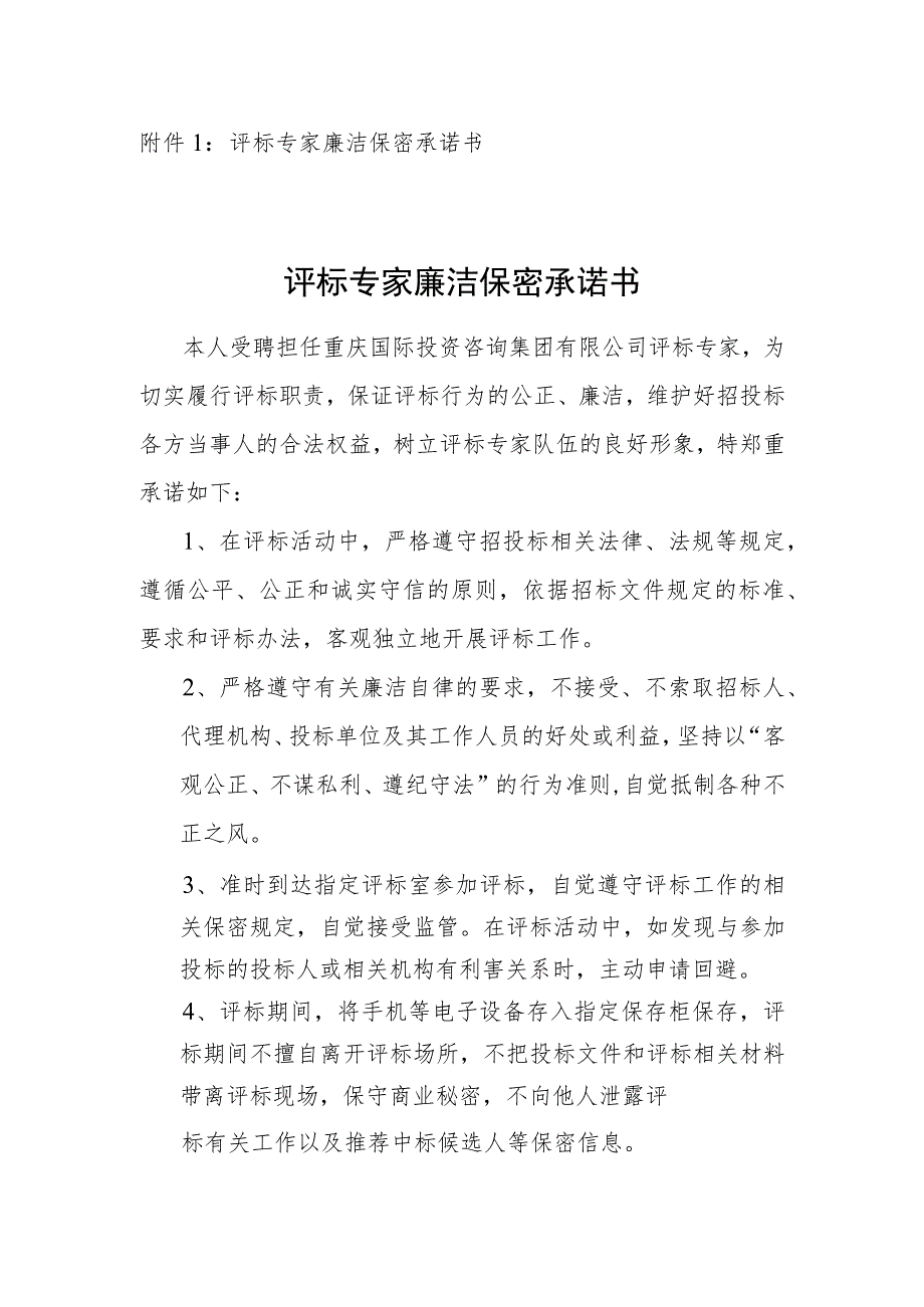 评标专家廉洁保密承诺书评标专家廉洁保密承诺书_第1页