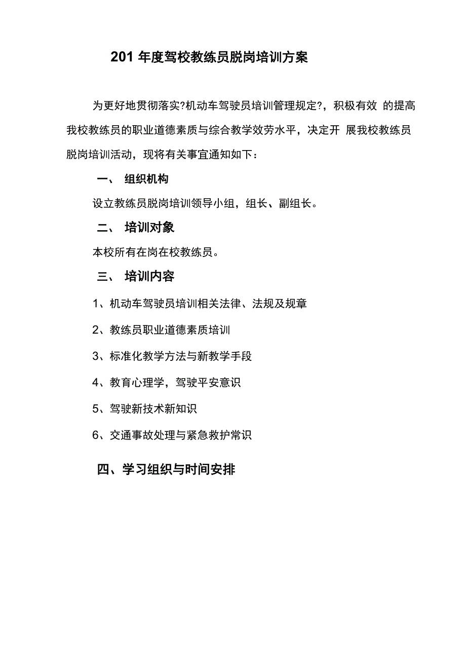 教练员脱岗培训计划和内容_第1页