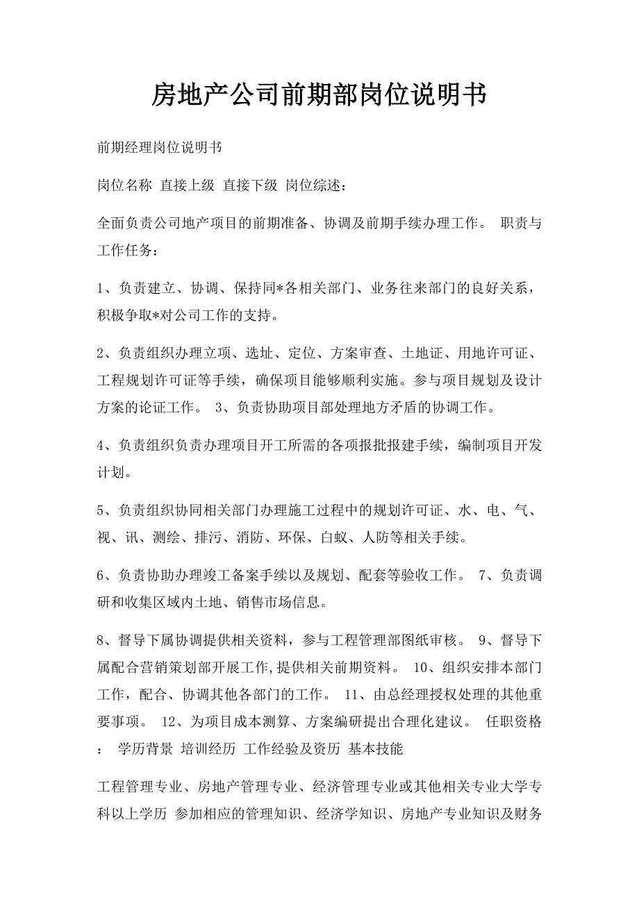 房地产公司前期部岗位说明书_第1页