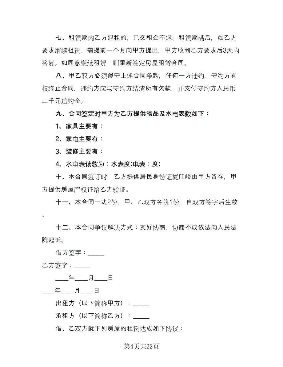 住宅房屋租赁合同标准模板（7篇）_第4页