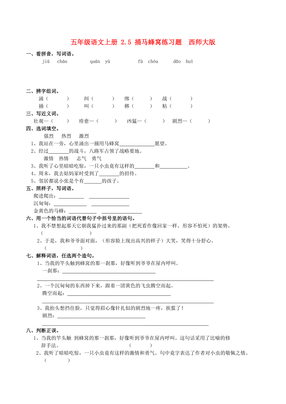 五年级语文上册 2.5 捅马蜂窝练习题 西师大版_第1页