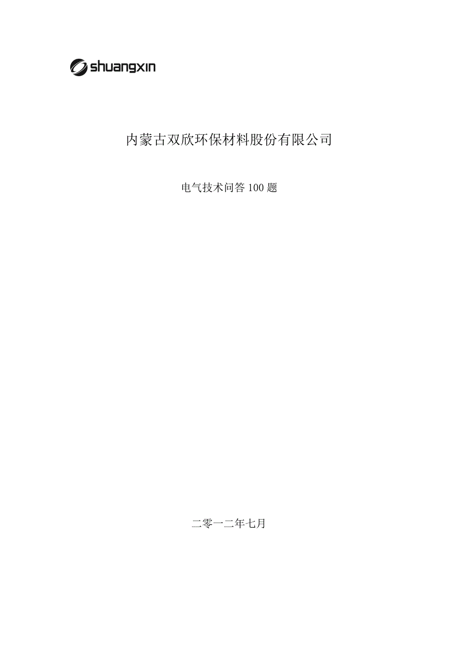 电气技术问答100题.doc_第1页