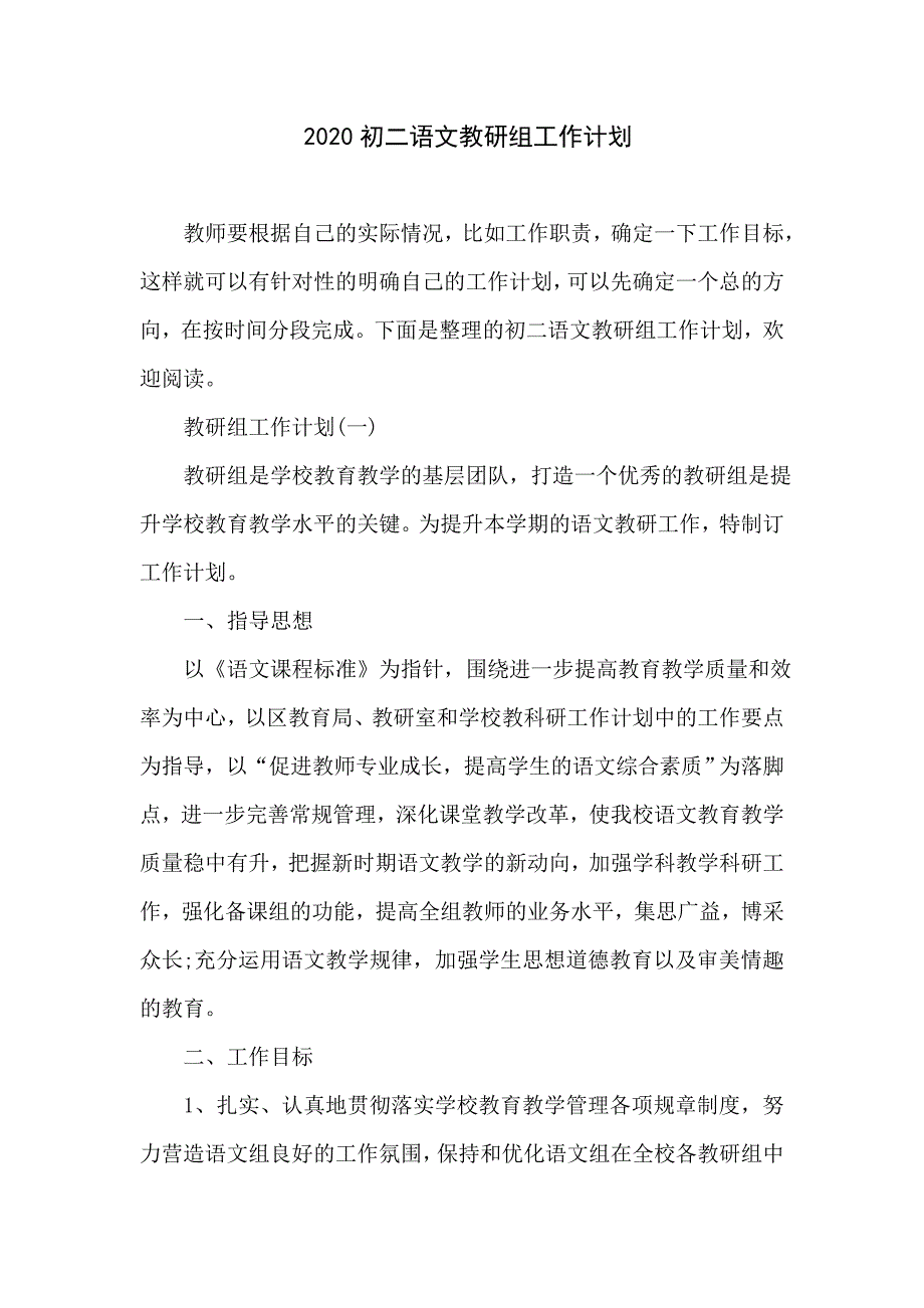 2020初二语文教研组工作计划_第1页