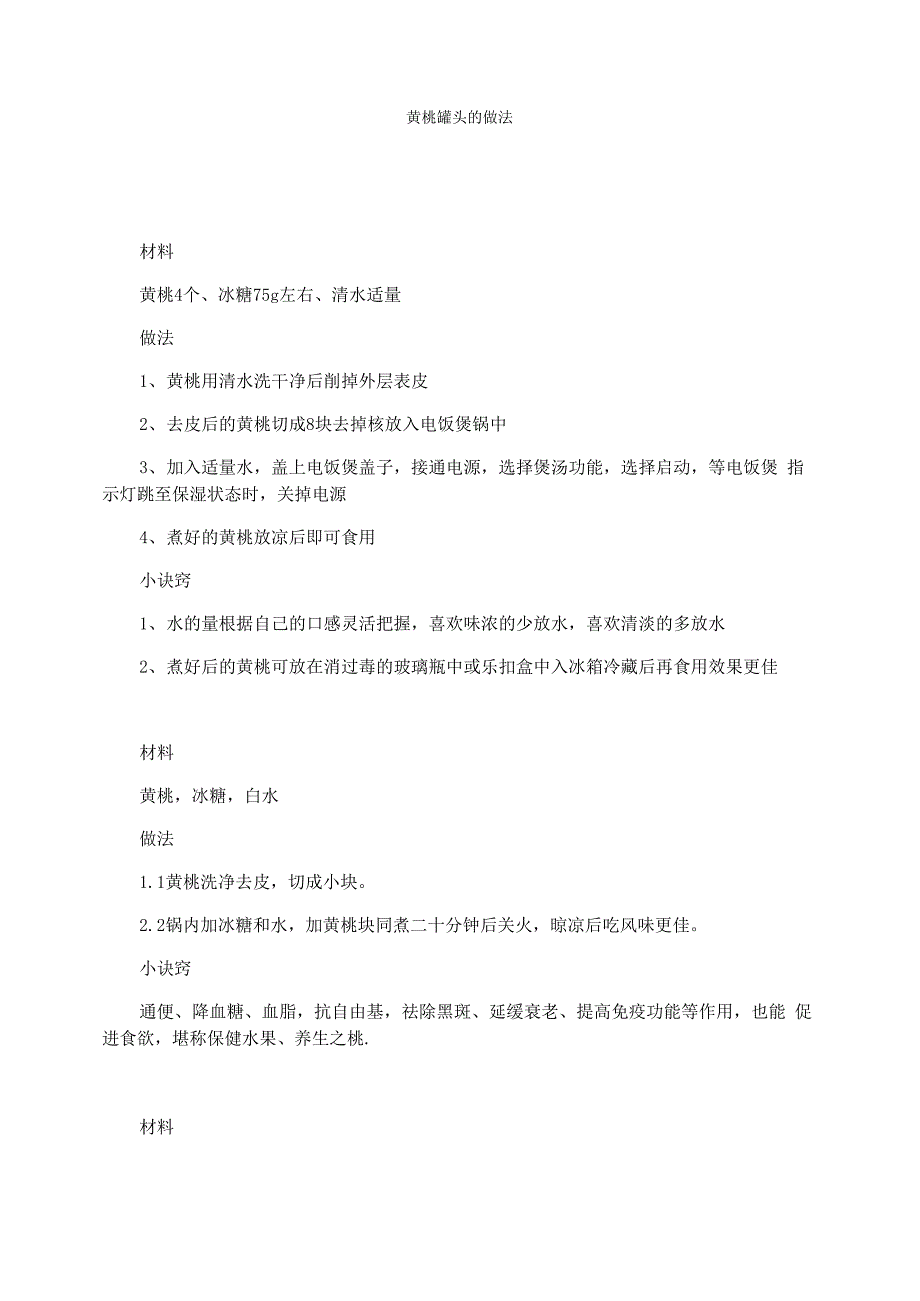 黄桃罐头的做法_第1页