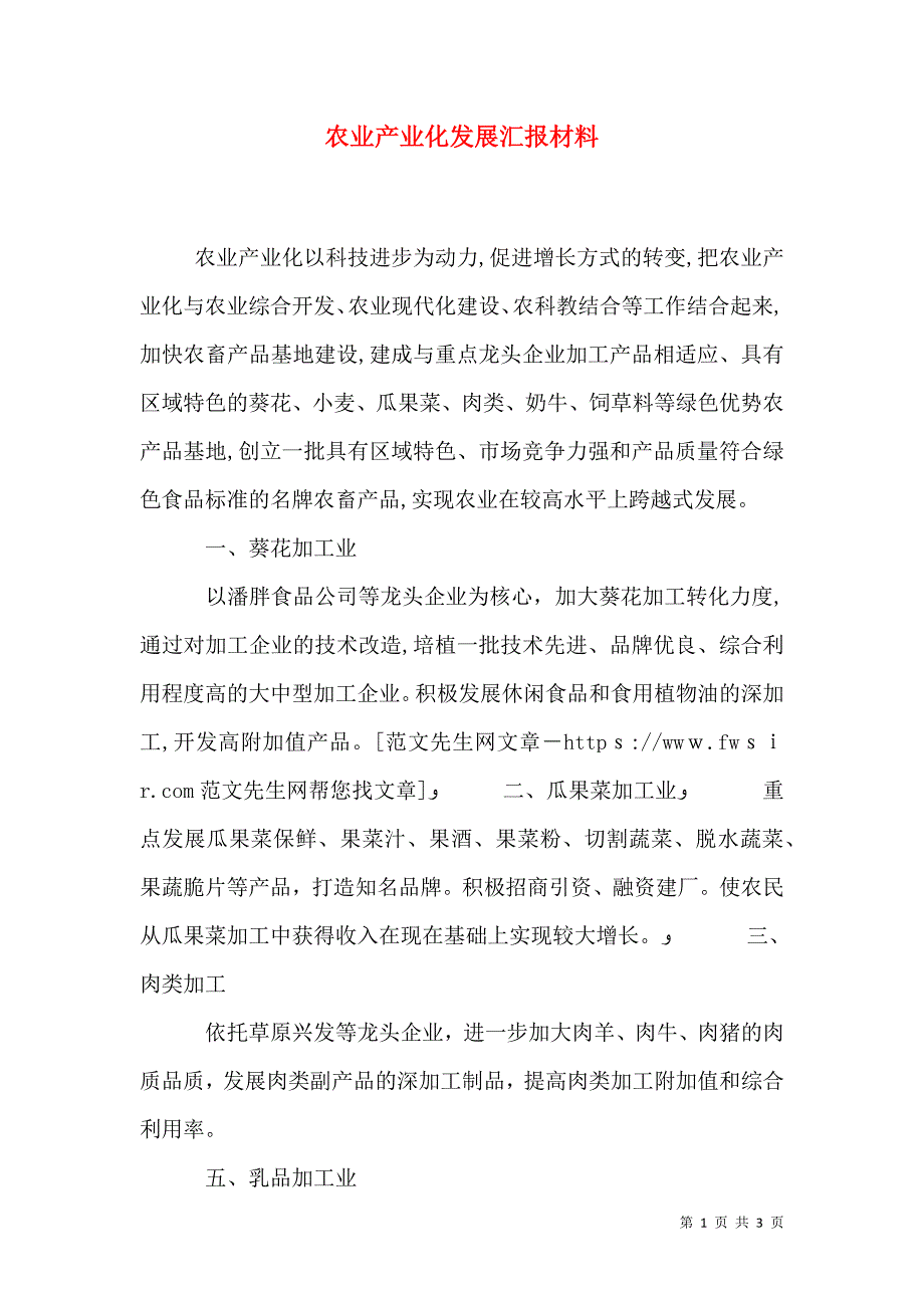 农业产业化发展材料_第1页