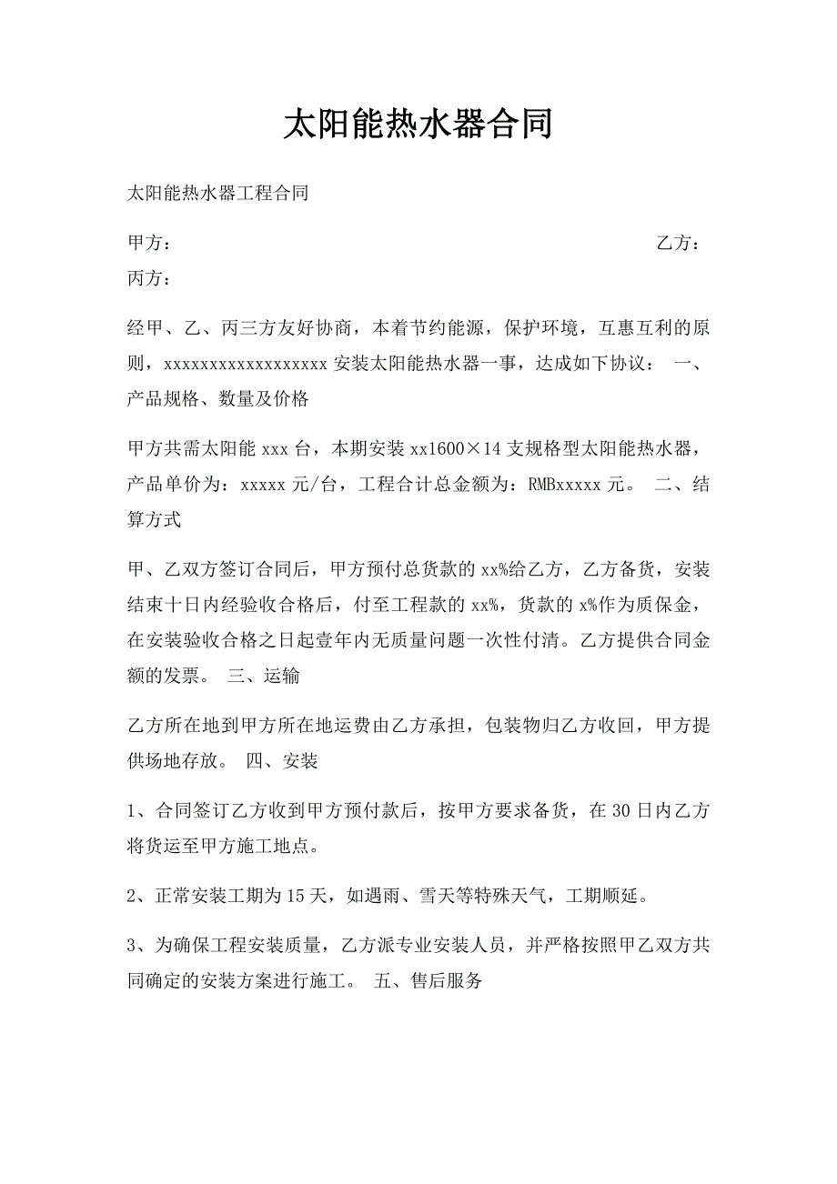 太阳能热水器合同_第1页