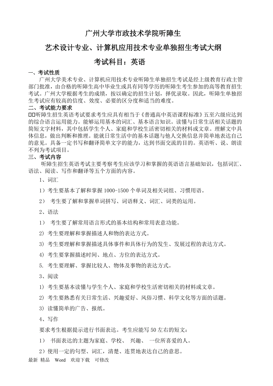 广州大学聋人考试英语考试大纲_第1页
