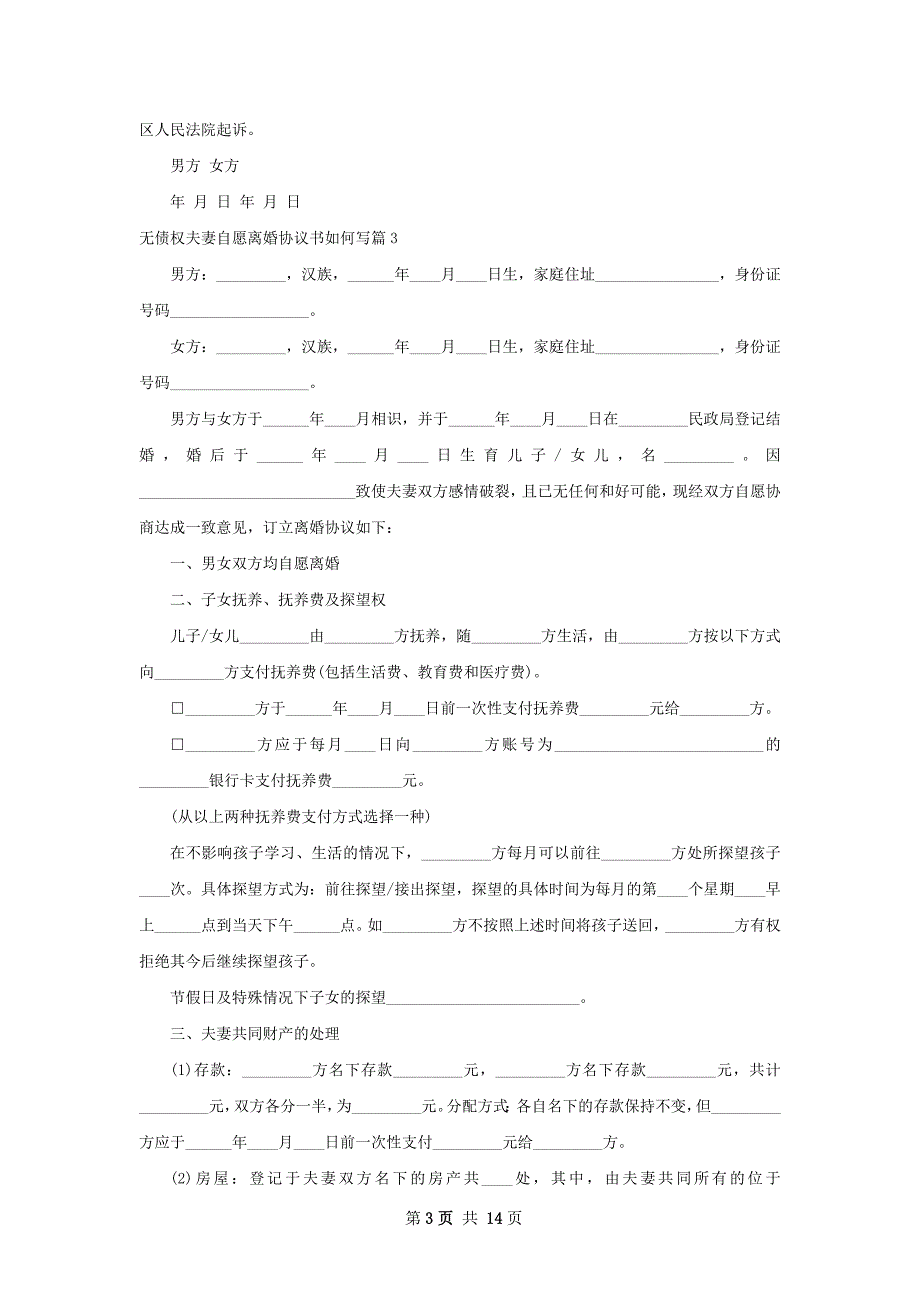 无债权夫妻自愿离婚协议书如何写（12篇完整版）_第3页