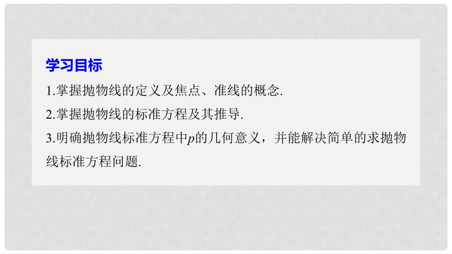 高中数学 第二章 圆锥曲线与方程 2.4.1 抛物线及其标准方程课件 新人教A版选修21_第2页