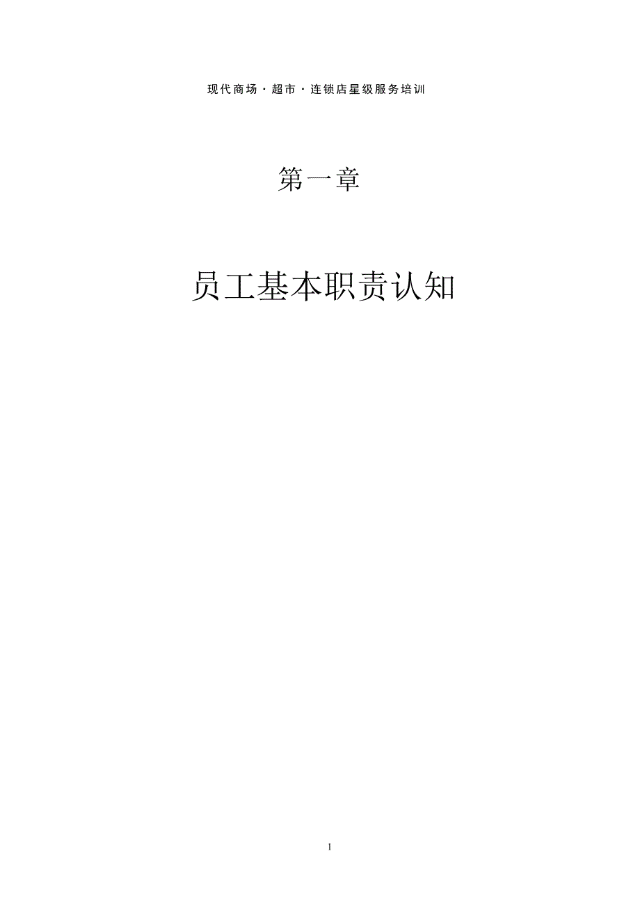 现代商场&#183;超市连锁店星级服务培训员工基本职责认知_第1页