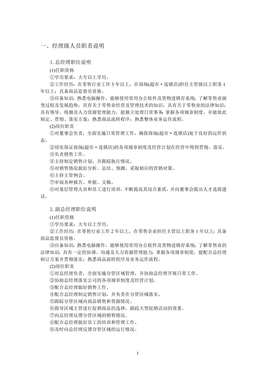 现代商场&#183;超市连锁店星级服务培训员工基本职责认知_第3页