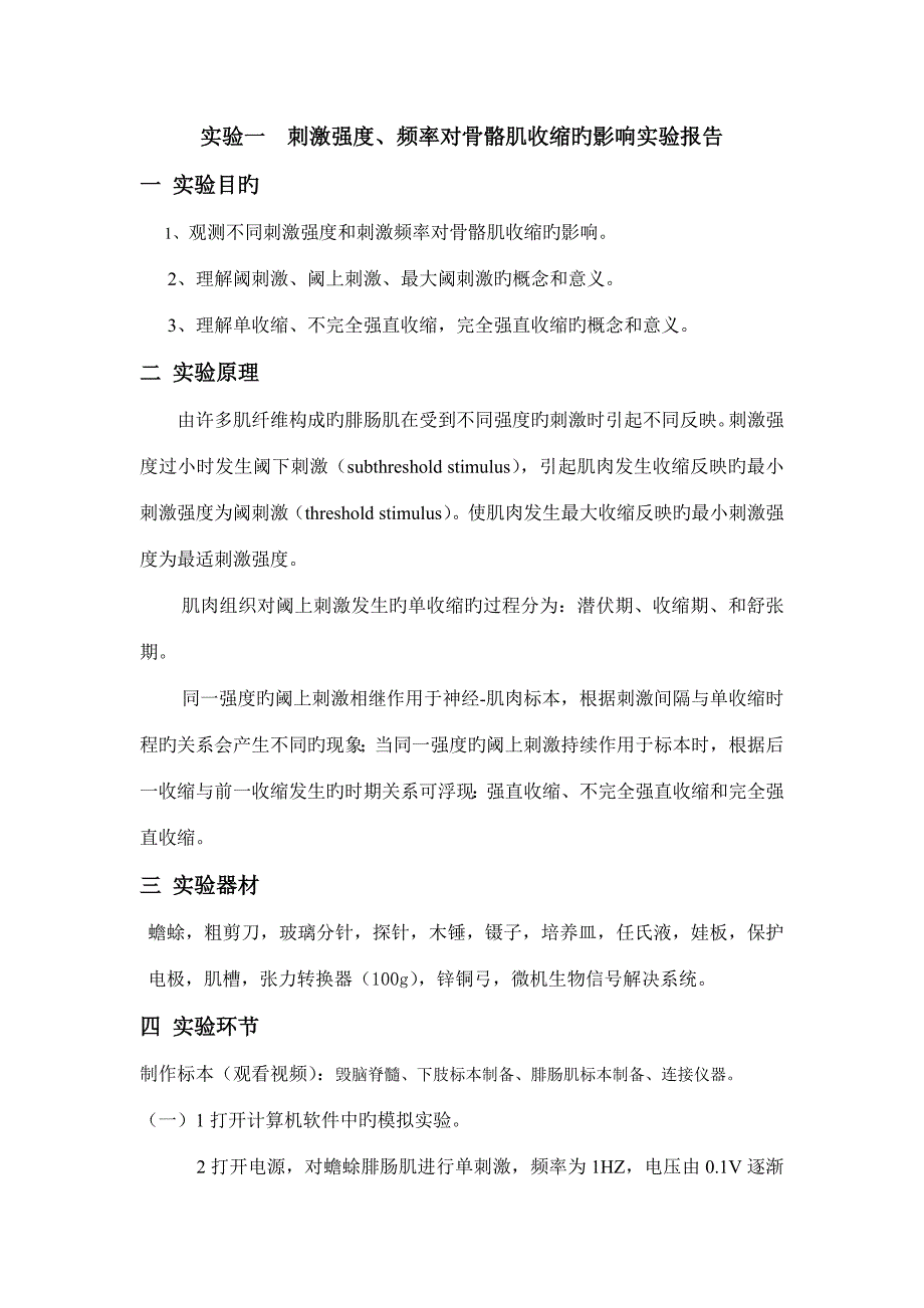 2022刺激强度频率对骨骼肌收缩的影响实验报告_第1页