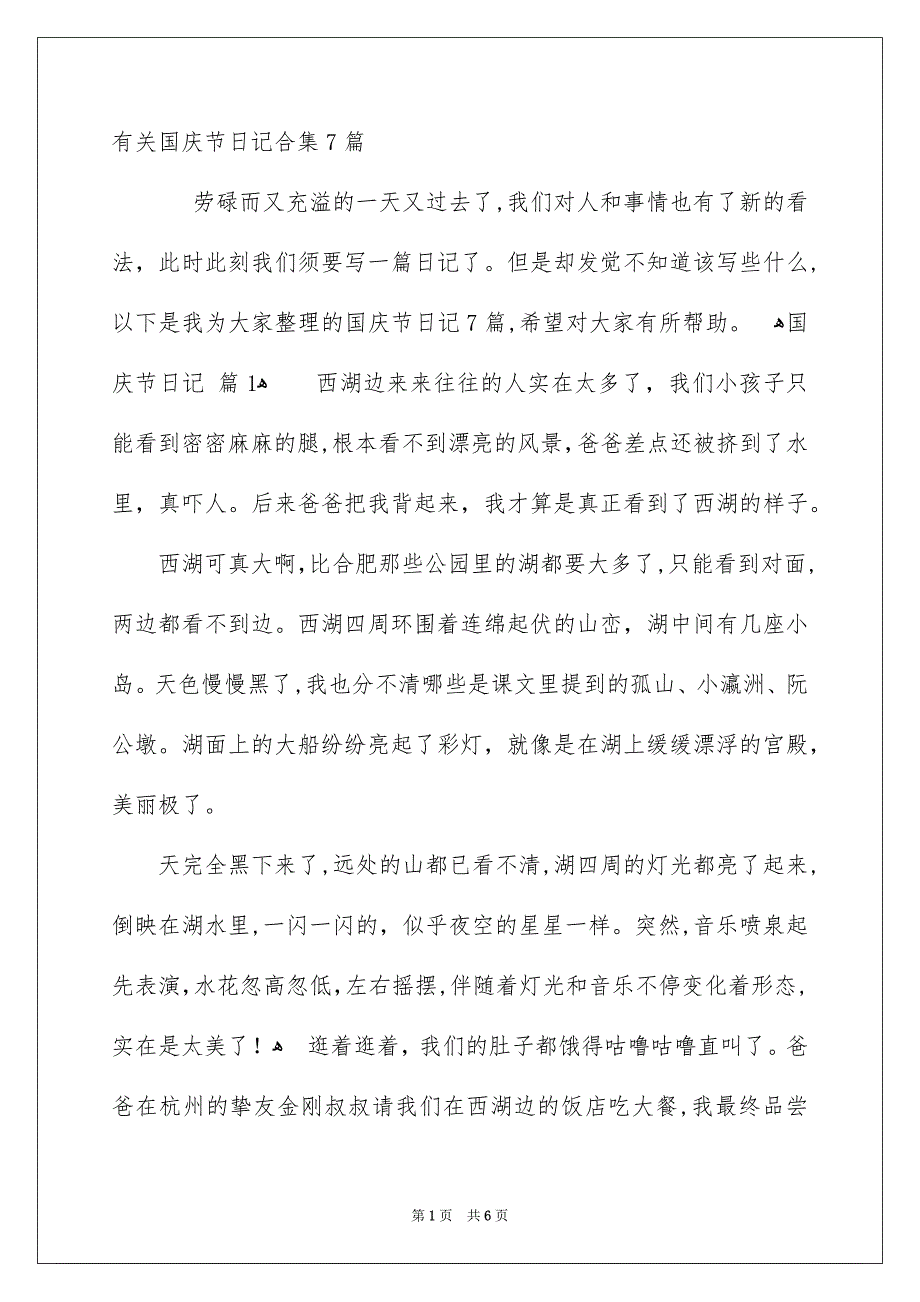 有关国庆节日记合集7篇_第1页