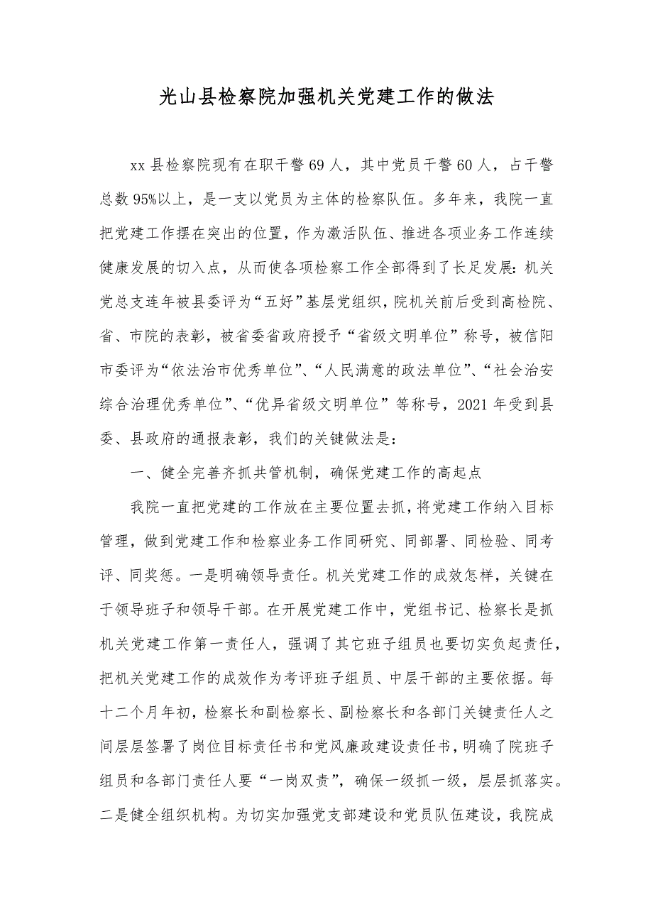 光山县检察院加强机关党建工作的做法_第1页