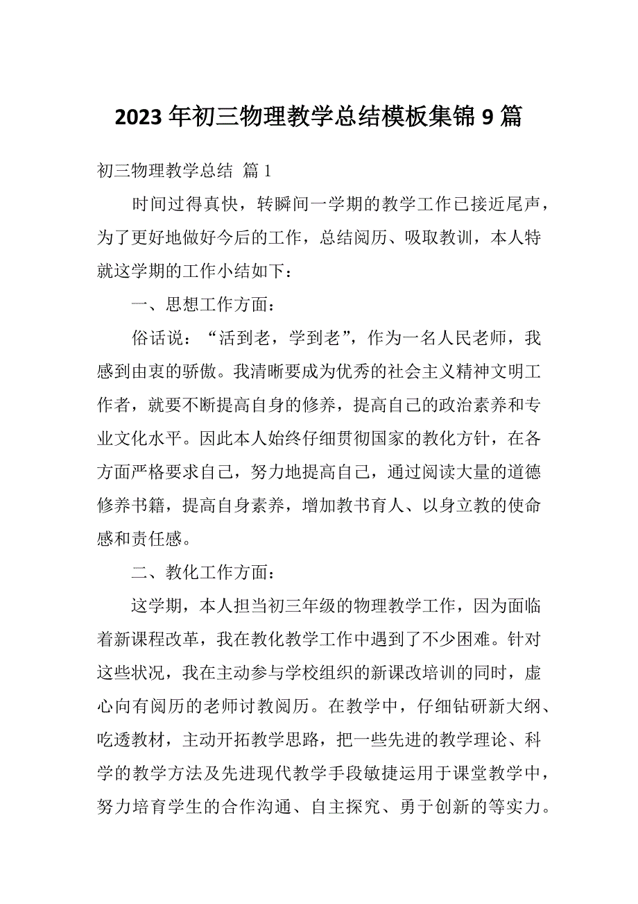 2023年初三物理教学总结模板集锦9篇_第1页