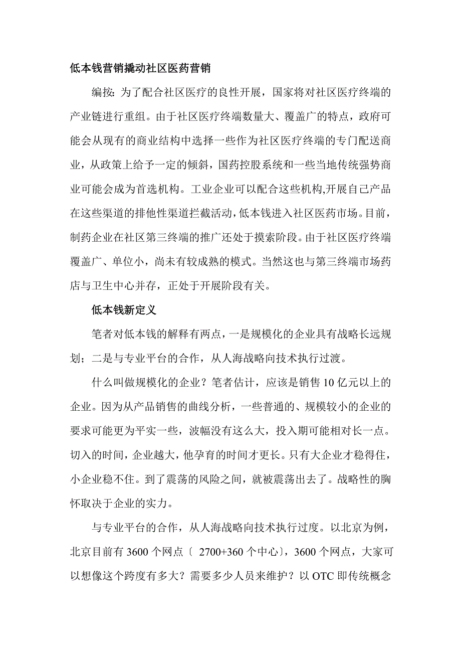 低成本营销撬动社区医药营销_第1页