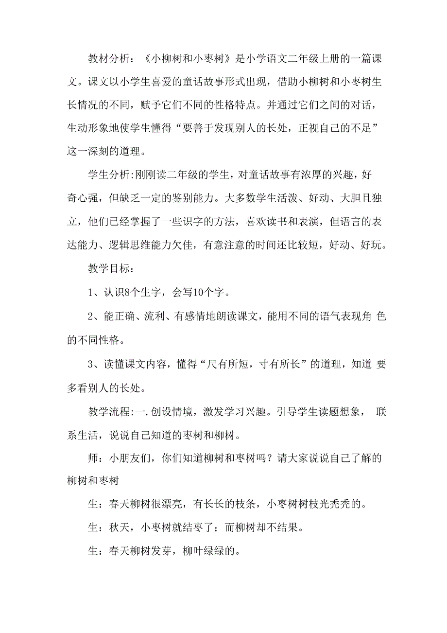 案例与评析《小柳树和小枣树》_第1页