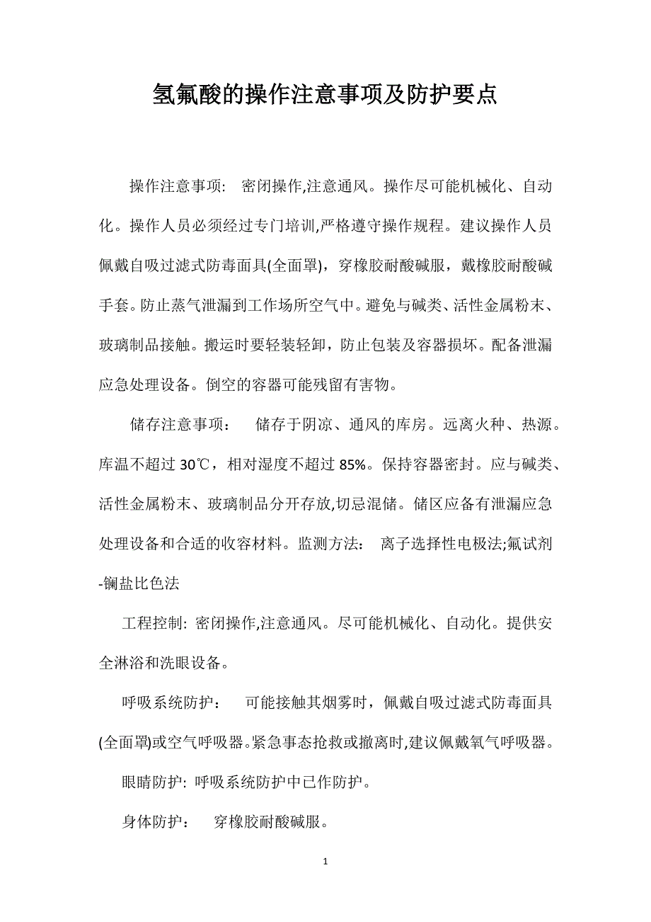 氢氟酸的操作注意事项及防护要点_第1页