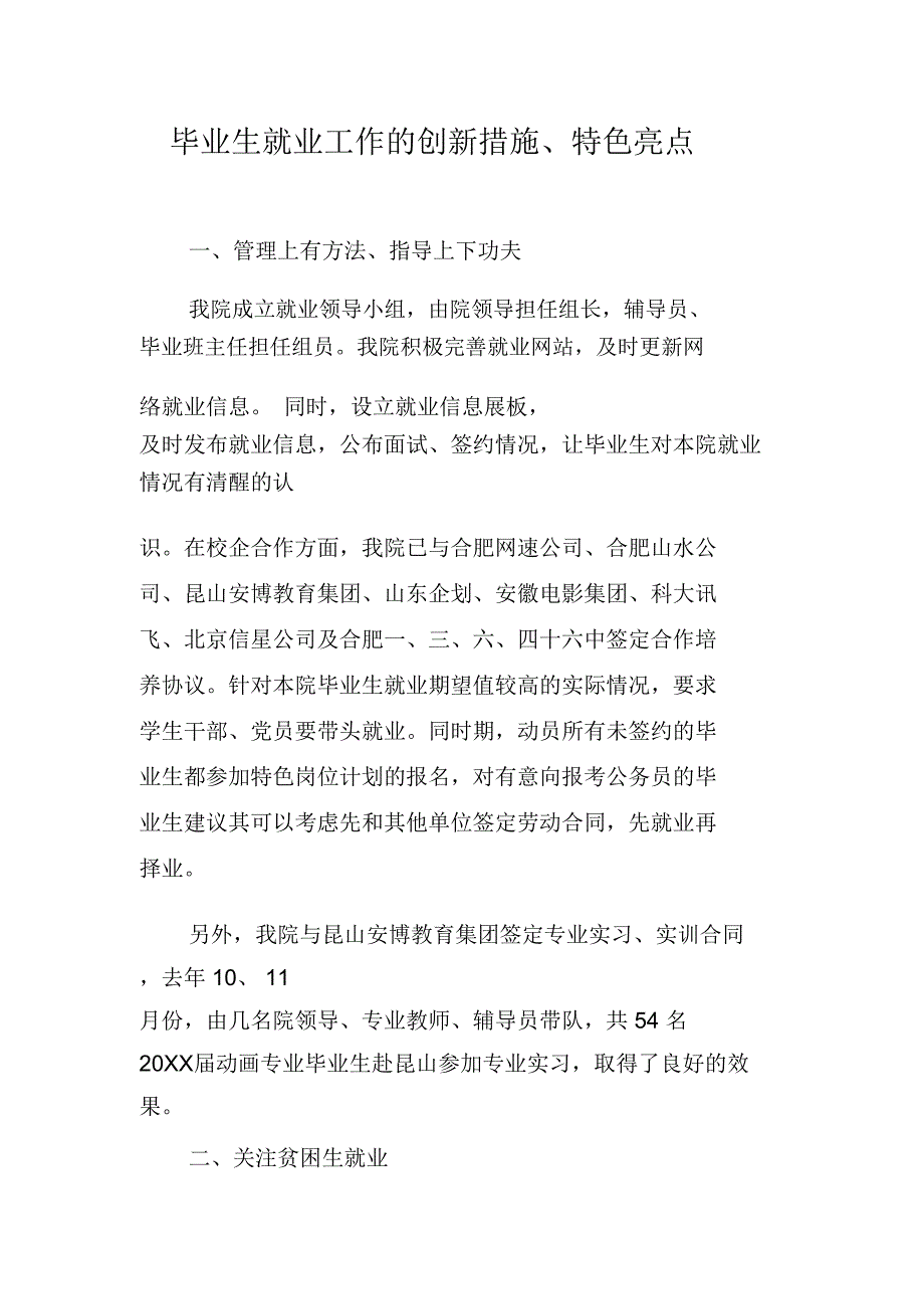 毕业生就业工作的创新措施、特色亮点_第1页