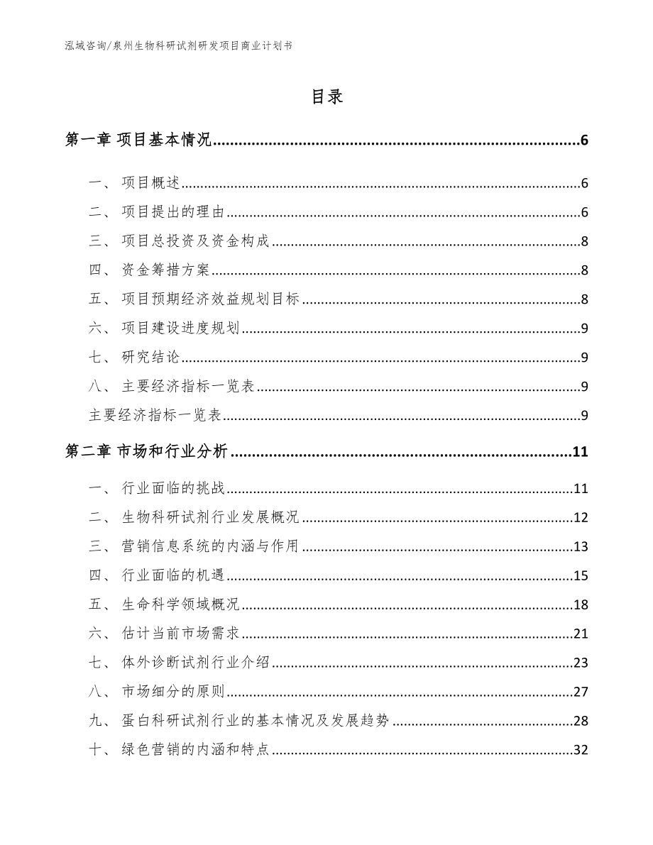 泉州生物科研试剂研发项目商业计划书_第1页