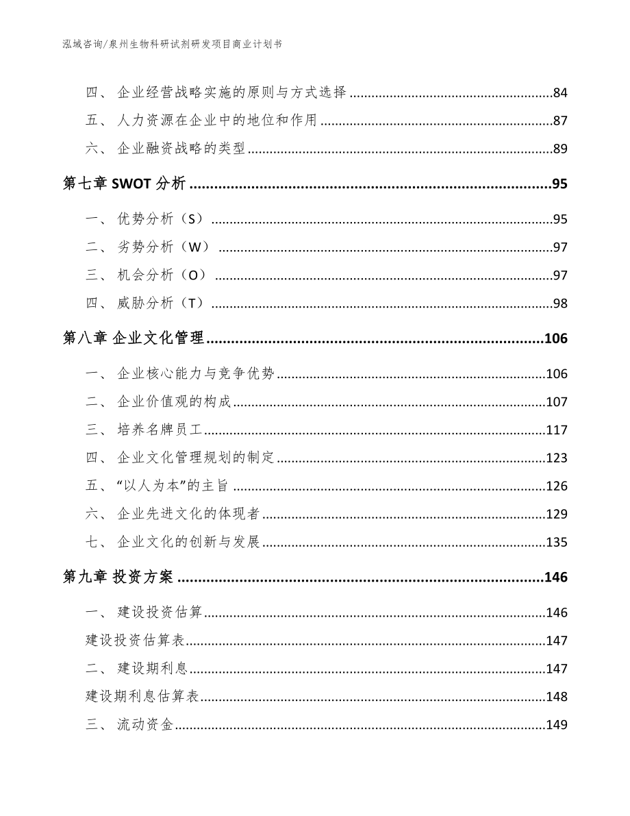 泉州生物科研试剂研发项目商业计划书_第3页