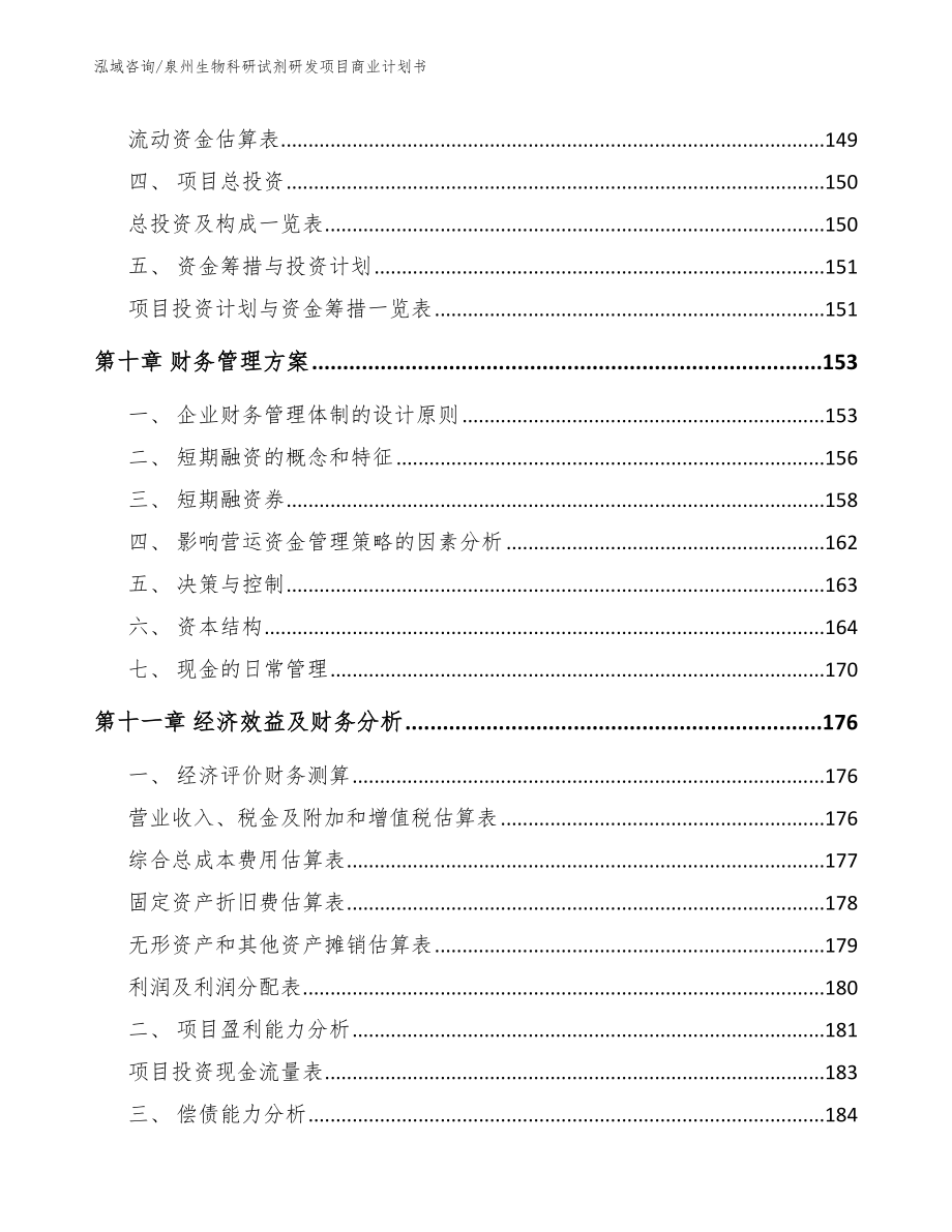 泉州生物科研试剂研发项目商业计划书_第4页