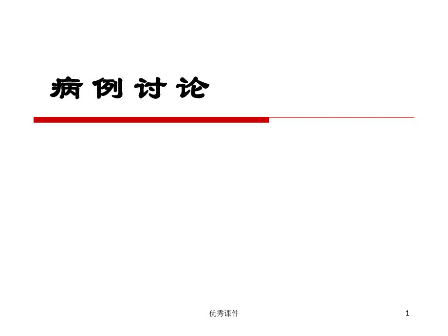 嗜铬细胞瘤病例讨论【医疗资料】