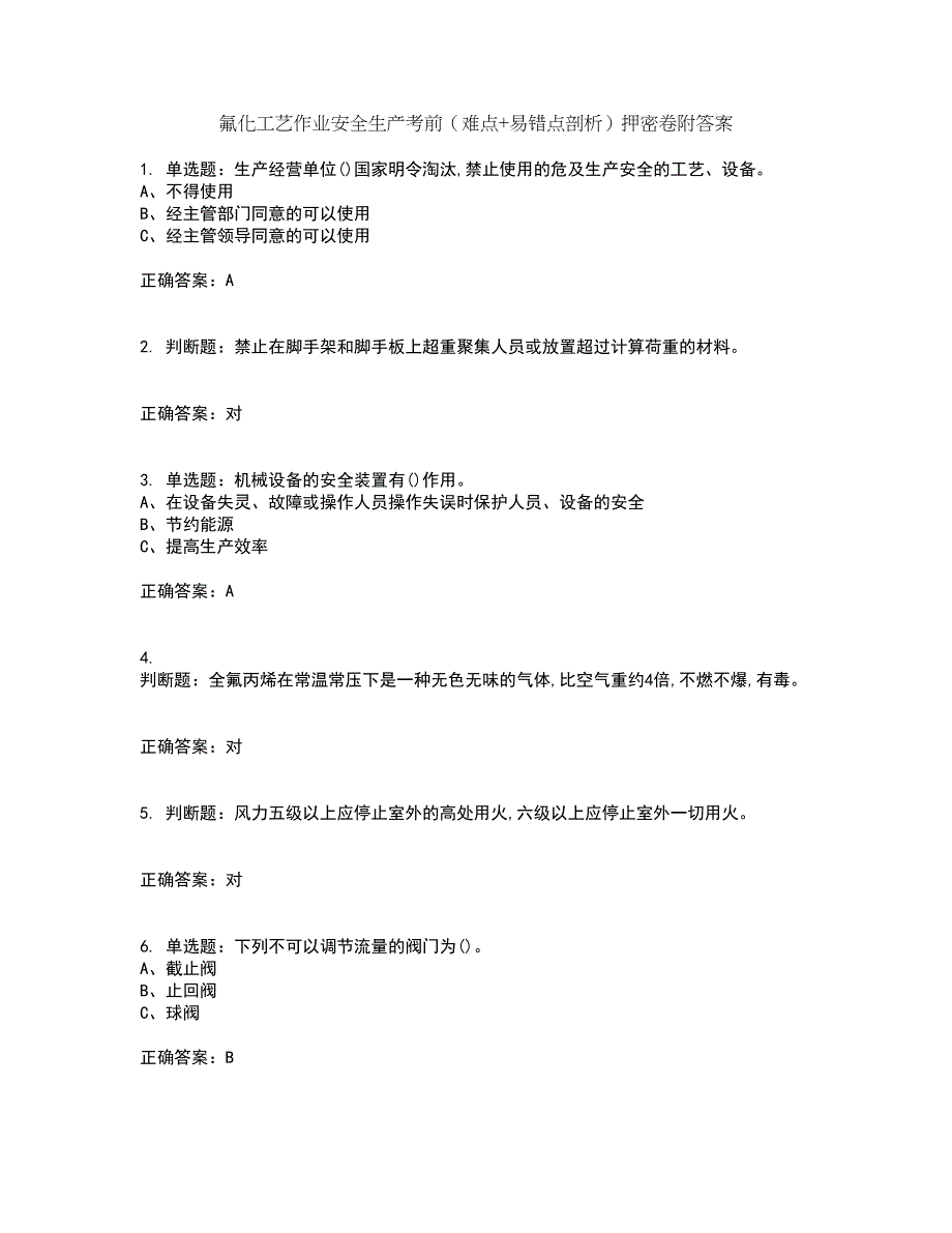 氟化工艺作业安全生产考前（难点+易错点剖析）押密卷附答案14_第1页