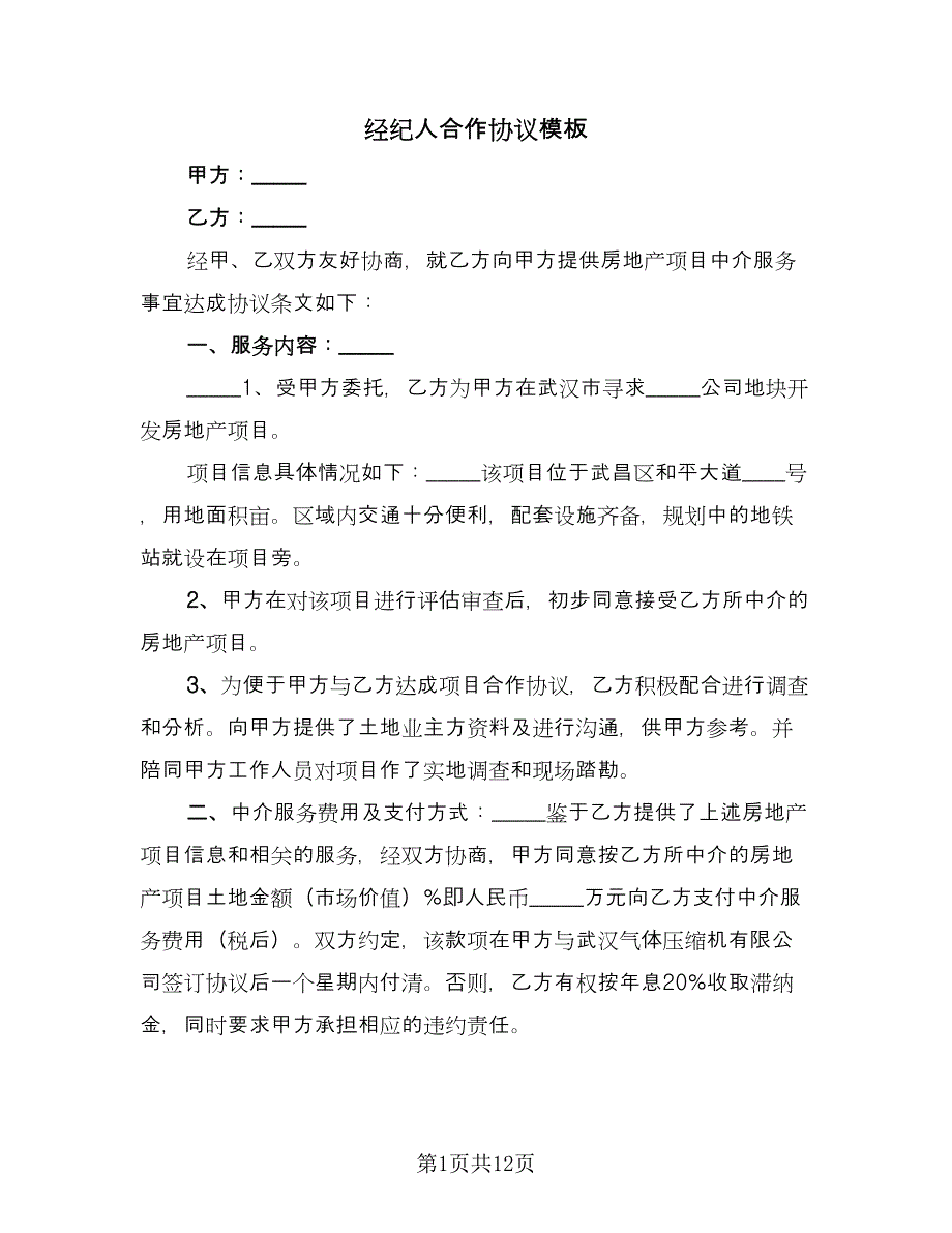 经纪人合作协议模板（3篇）.doc_第1页