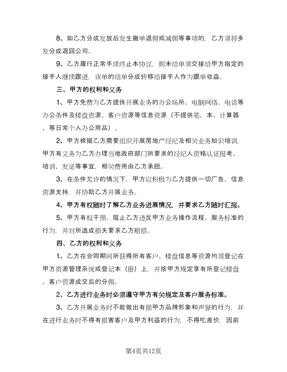 经纪人合作协议模板（3篇）.doc_第4页