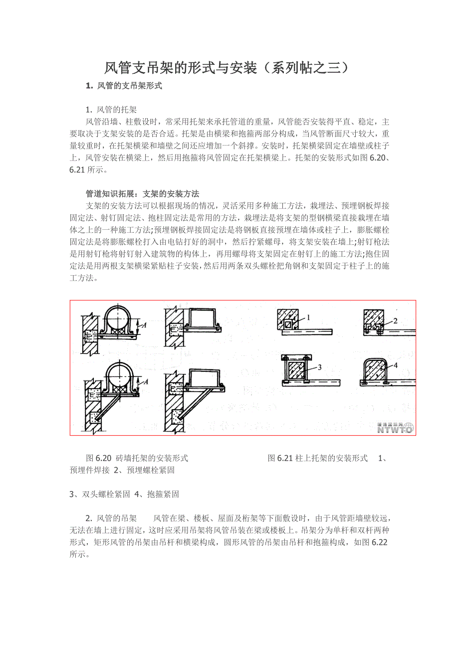 风管支吊架的形式与安装(系列帖之三).doc_第1页
