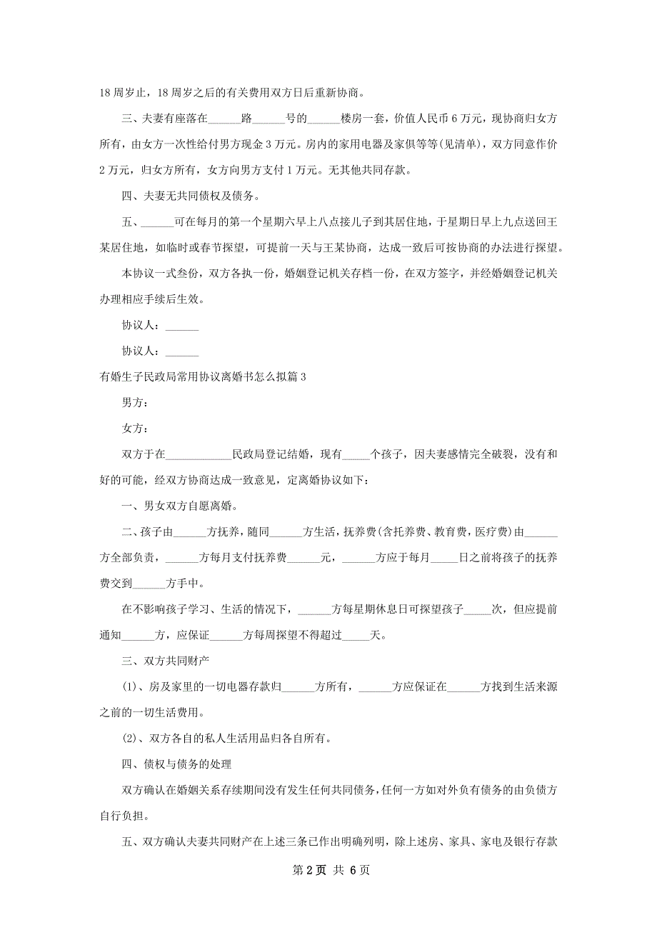 有婚生子民政局常用协议离婚书怎么拟（通用6篇）_第2页